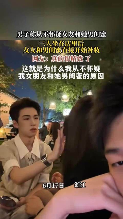 男子称从不怀疑女友和她男闺蜜,三人坐在店里后,女友和男闺蜜直接开始补妆