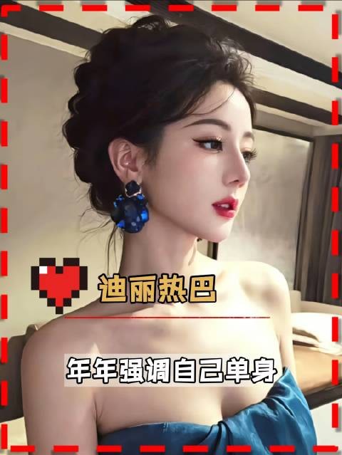 热巴年年官宣单身,绝美状态引热议!