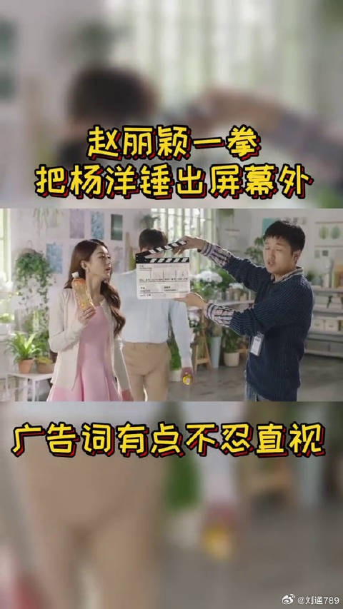 赵丽颖一拳把杨洋锤出了屏幕哈哈哈这是什么虎狼之词?