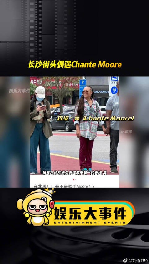 长沙街头偶遇歌手Chante Moore,松弛状态如度假