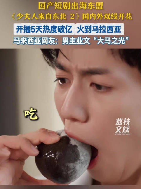少夫人来自东北2热度5天破亿国产短剧少夫人2火到马来西亚
