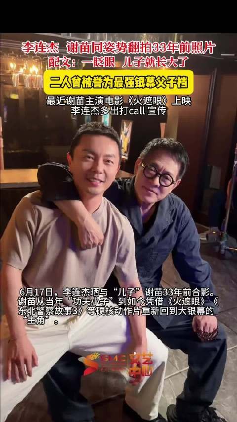李连杰晒与谢苗33年对比照
