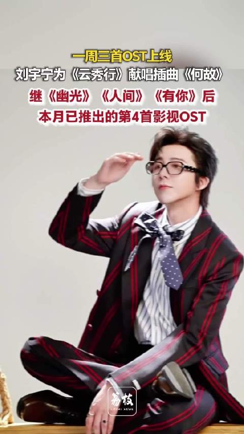 刘宇宁6月第4首OST何故刘宇宁一周3首OST