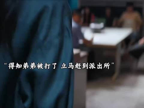 男子得知弟弟被打后赶往派出所