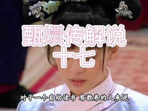 甄嬛觐见应答得体容貌神似纯元皇后