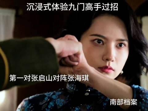 张海琪第一次与张启山快手