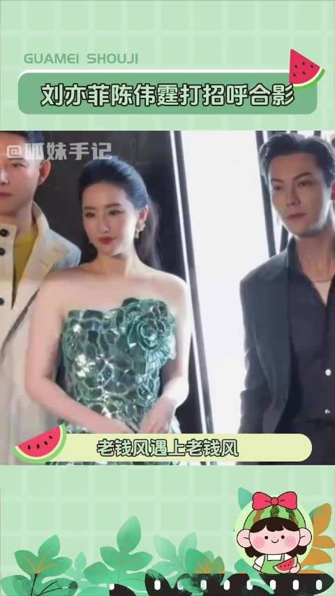 刘亦菲陈伟霆打招呼合影 完全男帅女美！刘亦菲陈伟霆像豪门继承人来谈生意