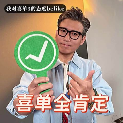 李乃文现身喜单3录制现场,全肯定表情包引期待