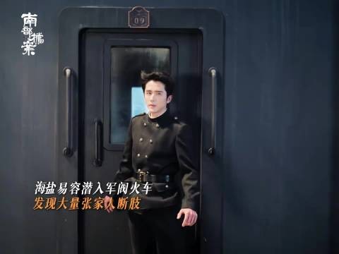 剧版南部档案揭秘张家长寿秘密,无麒麟血普通人食用无效