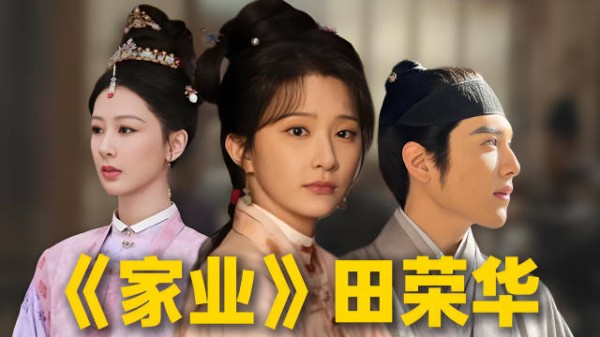《家业》大恨：田荣华的免死金牌已废！家人连卖她两次，她却把恨都给了李祯