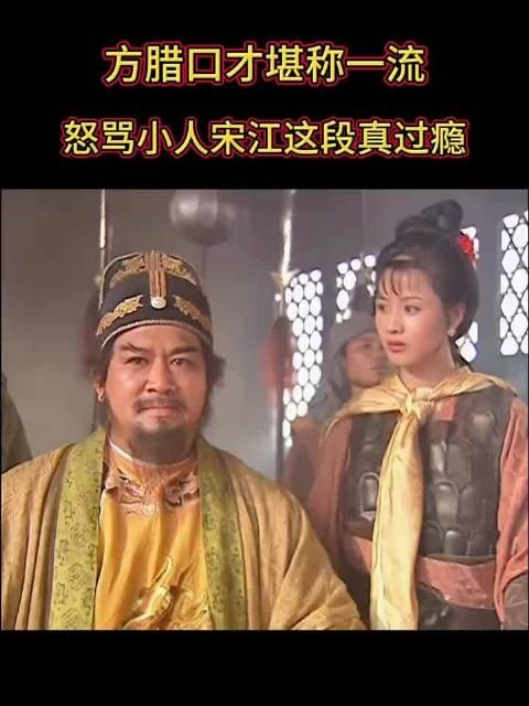 方腊口才堪称一流，怒骂小人宋江这段真过瘾，宋江脸都挂不住了 精彩片段