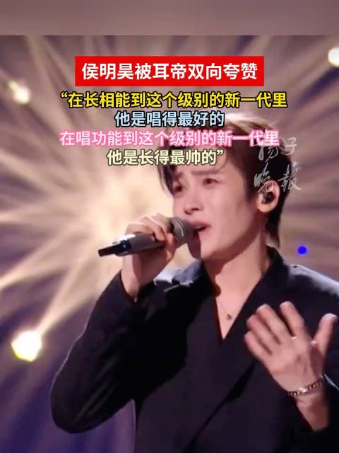 耳帝评价侯明昊