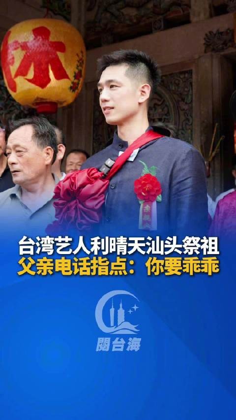 台湾演员利晴天澄海寻根认祖