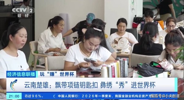 场下“绣”手艺!云南楚雄彝绣闯进世界杯大市场