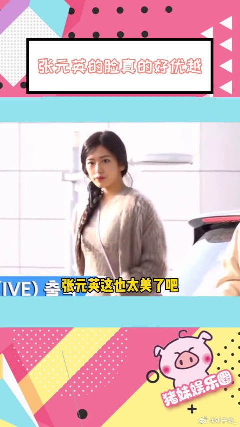 ive出发图，张元英这也太美了吧！张元英