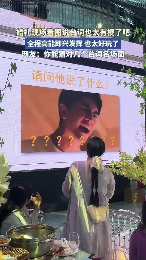 婚礼现场看图说台词也太有梗了吧,全程高能即兴发挥也太好玩了!