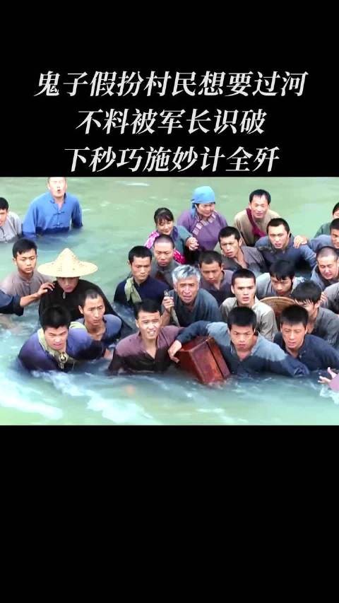 鬼子假扮村民想要过河，不料被军长识破，下秒巧施妙计全部歼灭， 怒江之江