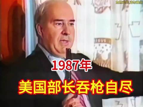 1987年真实录像:48岁财政部长吞枪自尽,曾遭封存30年