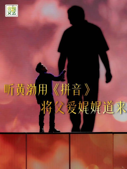 今天是父亲节 ,@黄渤 一曲《拼音》,道尽人间深沉父爱,字字皆是温情