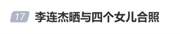 李连杰父亲节罕晒与四女儿早期合照:我陪你们长大,你们陪我变老