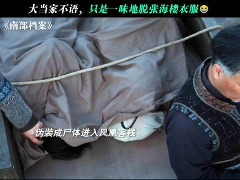 张海楼查案误入凤凰寨,被女大当家强留做压寨郎