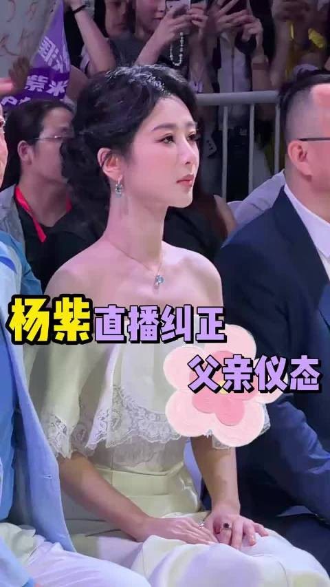 杨紫父女参加活动,在线纠正父亲仪态杨紫爸爸