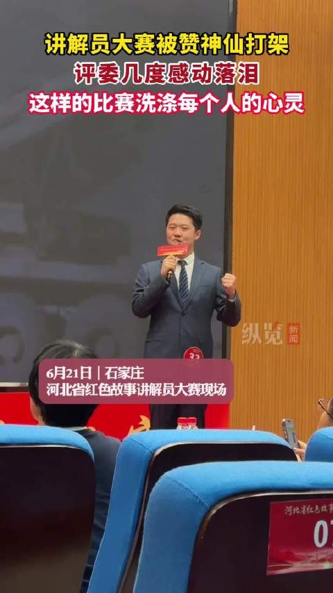 红色讲解员大赛现场评委几度动容落泪