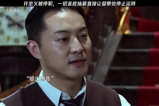 许忠义被停职,一招釜底抽薪直接让督察处停转!