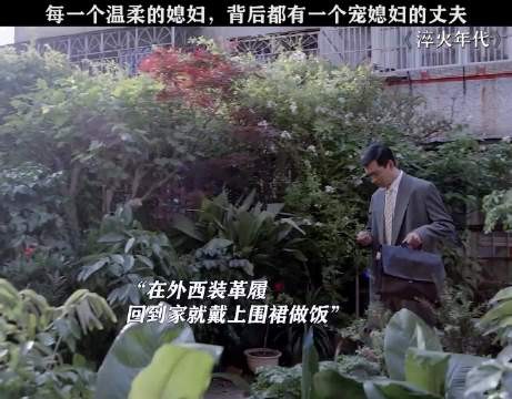 宠媳妇的人会发达,即使在外西装革履,回到家依旧会戴上围裙给媳妇做饭!
