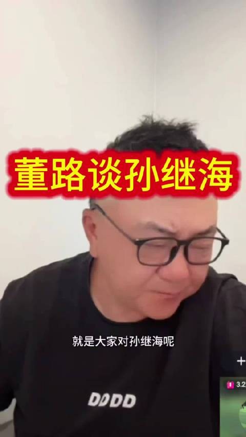 董路直播回应孙继海马戏团事件称系合伙人所为
