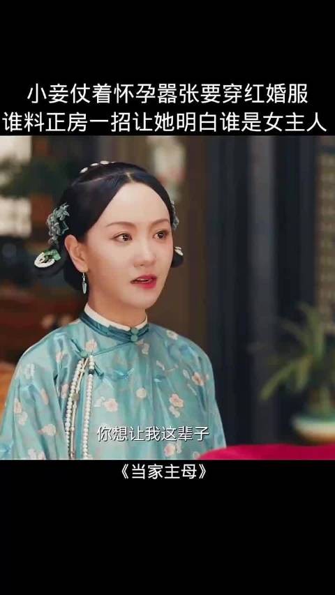 小妾穿红婚服挑衅正房反被制服《当家主母》蒋勤勤杨蓉交锋