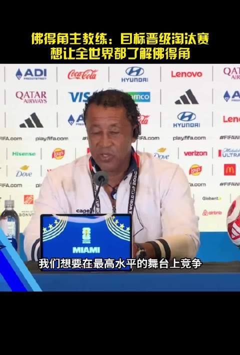 佛得角主帅布比斯塔：晋级淘汰赛一直是整个国家的目标