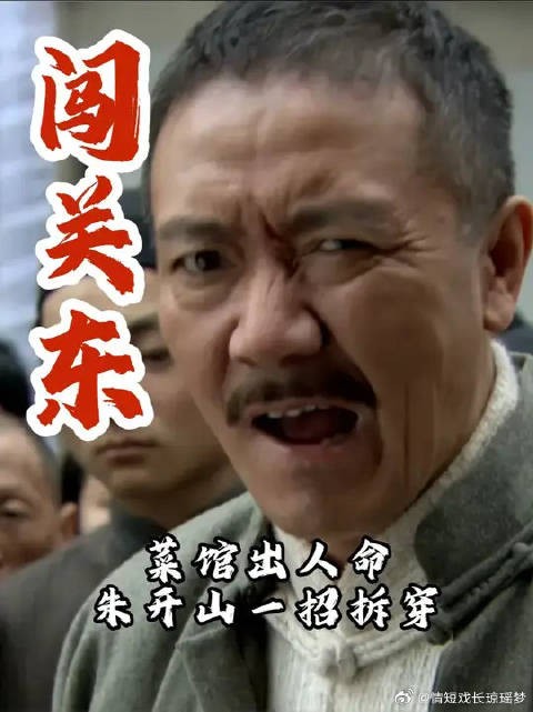 山东菜馆摊上人命？且朱开山如何破局