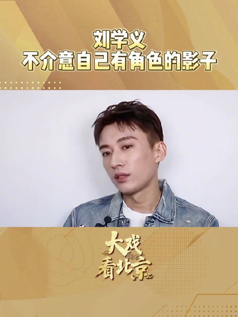 刘学义不介意身上留有角色的影子