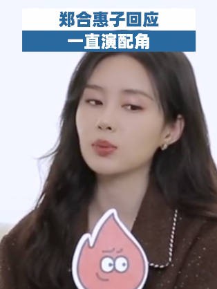 郑合惠子回应一直演配角