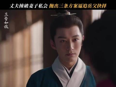 兰香如故剧情现找小三,大爷质问表哥