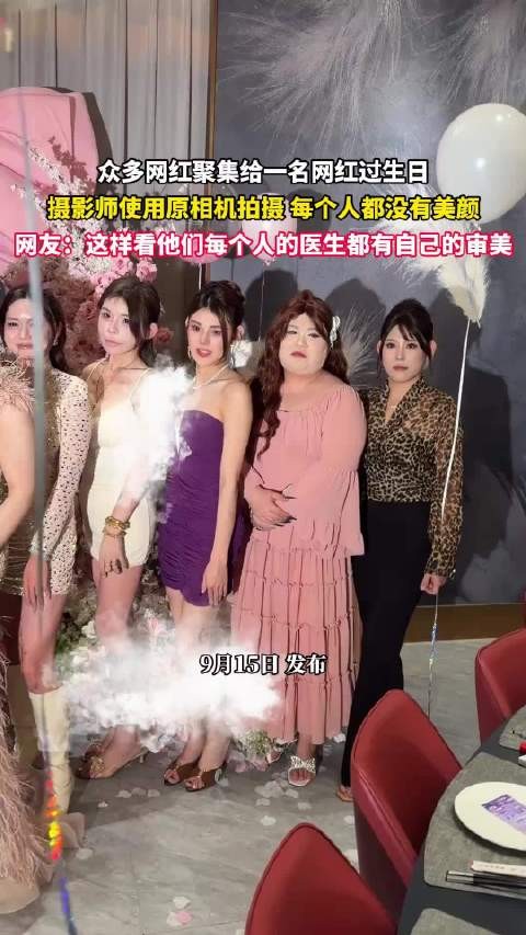众多网红聚集给一名网红过生日，摄影师使用原相机拍摄每个人都没有美颜