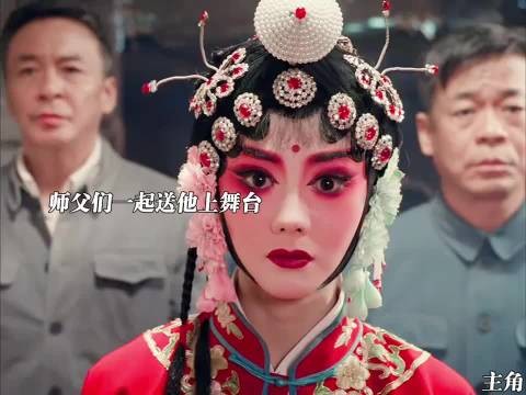 严师打磨唱腔与念白,徒弟台上终一鸣惊人