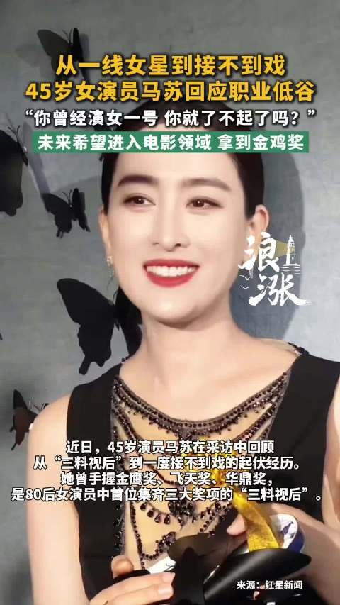 马苏称想给过去的自己俩大嘴巴子