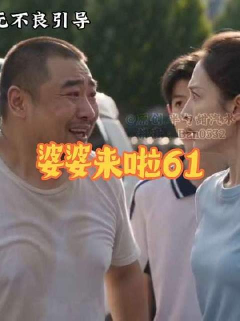 第六十一集|婆婆驾到!