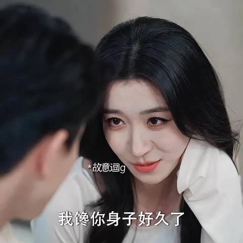 听到lp馋自己身子，给他开心坏了 移巢｜刘萧旭｜王格格