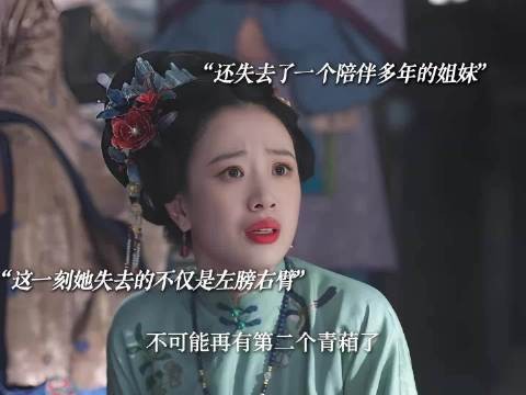 这一刻赵星棠失去的不是左膀右臂，而是陪伴她多年的姐妹 兰香如故