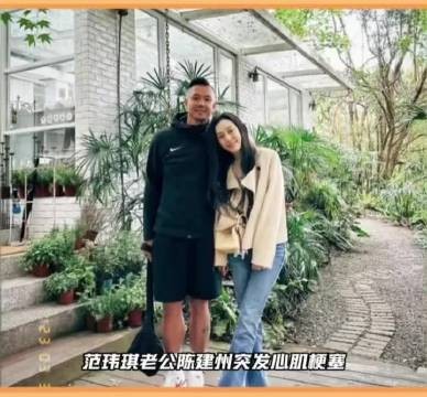 范玮琪透露陈建州血管堵到 90% 49 岁的陈建州在观赛途中突发急性心肌梗塞…