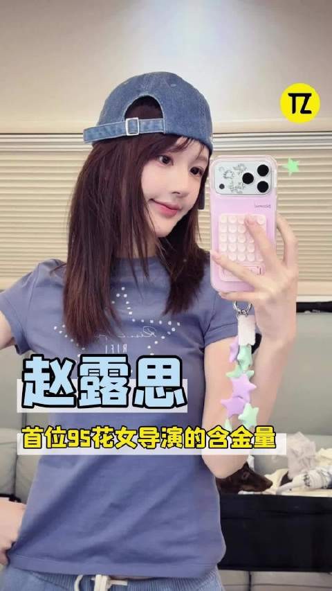 内娱首位95花女导演来了!