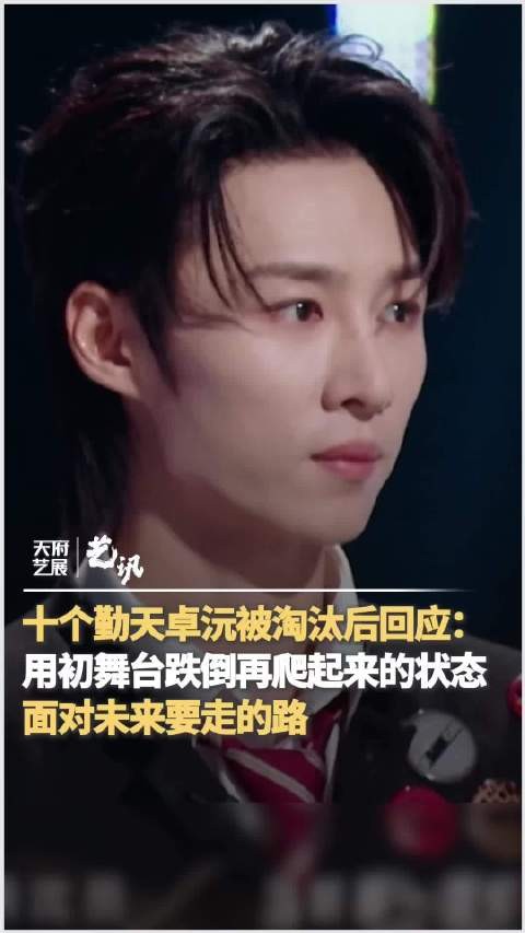 卓沅说跌倒了再爬起来