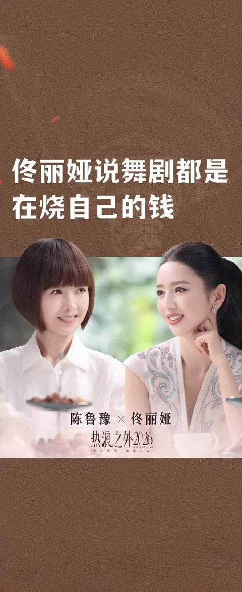 佟丽娅说舞剧都是在烧自己的钱