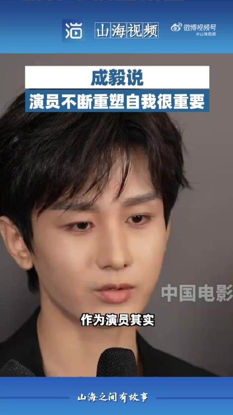 成毅说演员不断重塑自我很重要