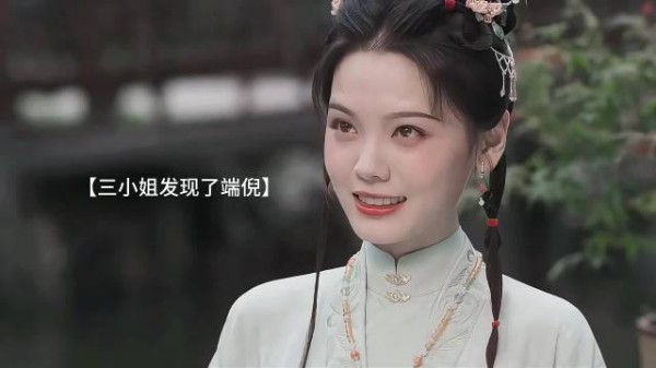 三小姐发现了“谢昭”是杜正