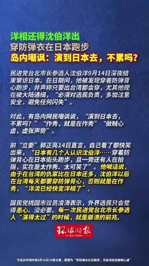 洋相还得沈伯洋出，穿防弹衣在日本跑步，岛内嘲讽：演到日本去，不累吗？