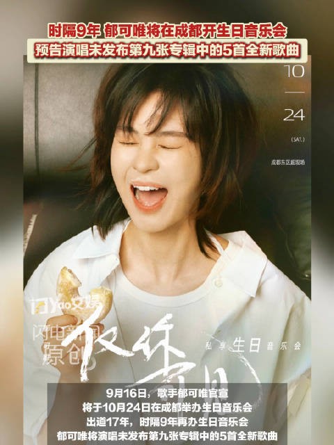 郁可唯时隔9年再开生日音乐会